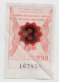 Талони і квитки Талоны и билеты ^/--/^ Талоны Билет на проезд троллейбус 3 грн. Черкассы красный цветок тролейбус серия ЧТТК /--/ 28 ^_^^^ Квитки на проїзд тролейбус 3 грн. Черкаси червона квітка тролейбус серія ЧТТК /--/ 28 - фото фото фото