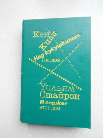 Видання - р. Издания - гг. ^/--/^ Кизи Кен, Стайрон Уильям. Над кукушкиным гнездом. И поджег этот дом. ^_^^^ Кізі Кен, Стайрон Вільям. Над зозуліним гом. І підпалив цей будинок. - фото фото фото