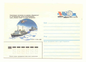 СРСР СССР ^/--/^ СССР 1986  Конверт Ледокол Владивосток Шмидштейн ^_^^^ СРСР 1986 Конверт Ледокол Владивосток Шмідштейн - фото фото фото