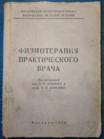 Видання - р. Издания - гг. ^/--/^ книга: ФИЗИОТЕРАПИЯ ПРАКТИЧЕСКОГО ВРАЧА 1950 /--/ г. ^_^^^ ФІЗІОТЕРАПІЯ ПРАКТИЧНОГО ЛІКАРЯ 1950 /--/ р. - фото фото фото