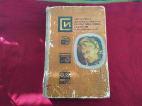 Видання - р. Издания - гг. ^/--/^ Справочник по радиолам магнитофонам Ю.Веснин Н. Анисимов  1974 /--/ г ^_^^^ Довідник по радіолам магнітофонам Ю.Веснин Н. Анісімов 1974 - фото фото фото