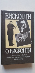 Видання - р. Издания - гг. ^/--/^ Висконти о Висконти 1990 /--/ р. ^_^^^ Выполните в 1990 /--/ г. - фото фото фото
