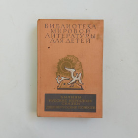 Видання - р. Издания - гг. ^/--/^ Библиотеки мировой литературы для детей: Том 1. Былины. Русские народные сказки. ^_^^^ Бібліотеки світової літератури для дітей: Том 1. Буліни. Російські народні казки. - фото фото фото