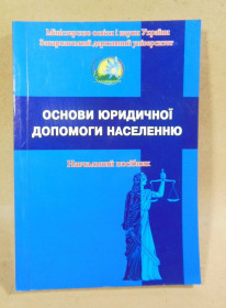 Ділова література Деловая литература ^/--/^ Основи юридичної допомоги населенню  (підпис автора) ^_^^^ Основы юридической помощи населению (подпись автора) - фото фото фото