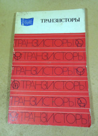 Видання - р. Издания - гг. ^/--/^ Транзисторы ^_^^^ Транзистори - фото фото фото