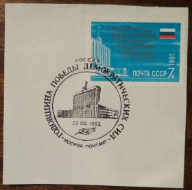СРСР - СССР - ^/--/^ СССР Избрание Бориса Ельцина Президентом России 1991-1992 ^_^^^ СРСР Обрання Бориса Єльцина Президентом Росії 1991-1992 - фото фото фото