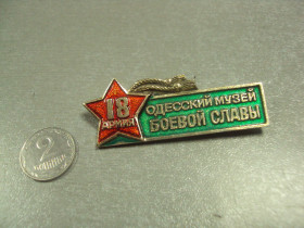 Пам'ятні і ювілейні Памятные и юбилейные ^/--/^ знак одесский музей боевой славы 18 армии  №7151 ^_^^^ Одеський музей бойової слави 18 армії No /--/ 7151 - фото фото фото