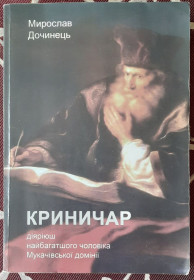 Художня література Художественная литература ^/--/^ Криничар, Дочинець Мирослав ^_^^^ Криничар, Дочинец Мирослав - фото фото фото