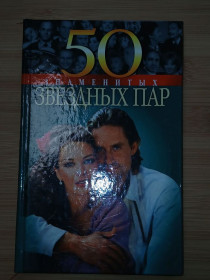 Видання - р. Издания - гг. ^/--/^ 50 Знаменитых звездных пар. ^_^^^ 50 знаменитих зоряних пар - фото фото фото