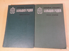 Видання - р. Издания - гг. ^/--/^ Михаил Стельмах, Большая родня. Роман-хроника в двух книгах ^_^^^ Михайло Стельмах, Велика рідня. Роман-хроніка у двох книгах - фото фото фото