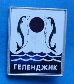 Пам'ятні і ювілейні Памятные и юбилейные ^/--/^ Геленджик море дельфины ^_^^^ Геленджик море дельфіни - фото фото фото