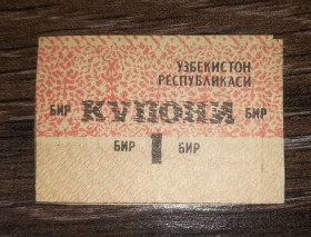 Узбекистан Узбекистан ^/--/^ UZBEKISTAN Узбекистан відрізний купон 1 купони 1992 Лот №1. ^_^^^ UZBEKISTAN Узбекистан отличный купон 1 купоны 1992 Лот No /--/ 1. - фото фото фото