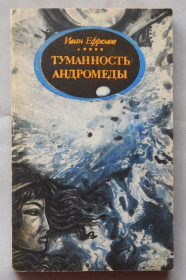Видання - р. Издания - гг. ^/--/^ Книга - Иван Ефремов - Туманность Андромеды - м&amp;apos;яка палітурка  Ташкент, 1986 рік. ^_^^^ Книга - Иван Эфремов - Туманность Андромеды - мягкая переплетня Ташкент, 1986 год. - фото фото фото