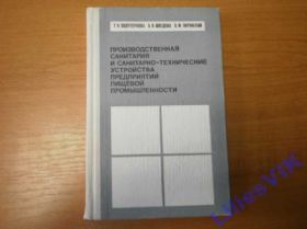 Видання - р. Издания - гг. ^/--/^ Производственная санитария предприятий пищевой промышлен. ^_^^^ Виробнича санітарія підприємств харчової промисловості. - фото фото фото