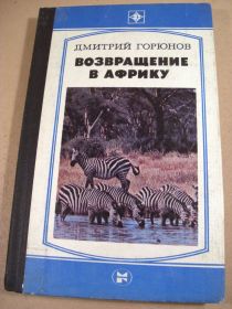 Видання - р. Издания - гг. ^/--/^ Дмитрий Горюнов. Возвращение в Африку   (Стрела) ^_^^^ Дмитро Горюнов. Повернення в Африку (Стріла) - фото фото фото