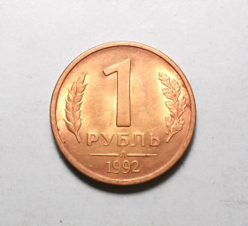 Після  После  ^/--/^ Россия 1 рубль 1992 Л ^_^^^ Росія 1 рубль 1992 Л - фото фото фото