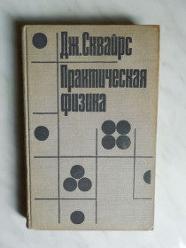 Видання - р. Издания - гг. ^/--/^ Сквайрс Дж. Практическая физика 1971 /--/ г. ^_^^^ Сквайрс Дж. Практична фізика 1971 /--/ р. - фото фото фото