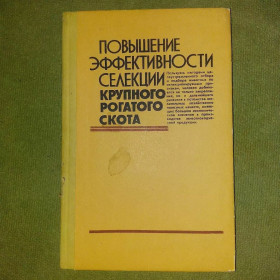 Видання - р. Издания - гг. ^/--/^ Недава Повышение эффективности селекции крупного рогатого скота	1985 ^_^^^ Підвищення ефективності селекції великої рогатої худоби 1985 - фото фото фото