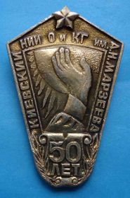 Пам'ятні і ювілейні Памятные и юбилейные ^/--/^ 50 лет Киевский НИИ О и КГ им Марзеева ^_^^^ 50 років Київський НДІ О і КГ ім Марзєєва - фото фото фото
