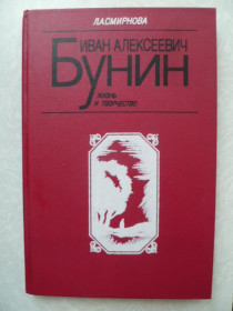 Видання - р. Издания - гг. ^/--/^ Смирнова Л.А. Иван Алексеевич Бунин. Жизнь и творчество. ^_^^^ Смирнова Л.А. Іван Олексійович Бунін. Життя і творчість. - фото фото фото