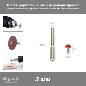 Фрези Фрезы ^/--/^ Dremel держатель 3 мм для гравера Дремел бормашин оправка державка универсальный для отрезных дисков ^_^^^ Dremel тримач 3 мм для гравера Дремел бормашин оправка державка універсальний для відрізних дисків - фото фото фото