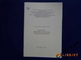 Видання - р. Издания - гг. ^/--/^ Фінанси місцевих органів самоврядування ^_^^^ Финансы местных органов самоуправления - фото фото фото