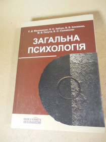 Навчальна література Учебная литература ^/--/^ Загальна психологія. Підручник. Ред. С. Д. Максименко ^_^^^ Общая психология. Учебник. Ред. С. Д. Максименко - фото фото фото
