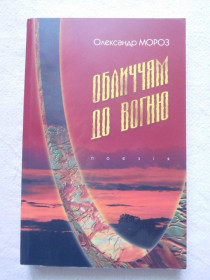 Художня література Художественная литература ^/--/^ Олександр Мороз Обличчям до вогню автограф автора ^_^^^ Александр Мороз Лицом к огню автограф автора - фото фото фото