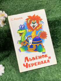 Видання - р. Издания - гг. ^/--/^ Книга сборник сказок «Львёнок и Черепаха» Сергея Козлова Самовар  (Н /--/ 8367) ^_^^^ Книга збірка казок «Львінок і Черепаха» Сергія Козлова Самовар (Н /--/ 8367) - фото фото фото
