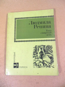 Видання - р. Издания - гг. ^/--/^ Людмила Репина. Был смирный день ^_^^^ Людмила Рєпіна. Був смирний день - фото фото фото