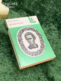 Видання - р. Издания - гг. ^/--/^ Книга Стихи и поэмы «Лесная песня» Серия «Классики и современники» Леся Украинка 1988 г.  (Н /--/ 7062) ^_^^^ Книга Вірші і поеми «Лісова пісня» Серія «Класики і сучасники» Леся Українка 1988 р. (Н /--/ 7062) - фото фото фото