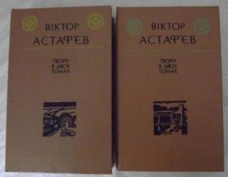 Видання - р. Издания - гг. ^/--/^ Віктор Астаф&amp;quot;єв   Твори у 2-х томах ^_^^^ Виктор Астаф"ев Произведения в 2-х томах - фото фото фото
