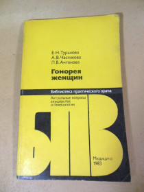 Видання - р. Издания - гг. ^/--/^ Е. Туранова, А. Частикова, Л. Антонова. Гонорея женщин БПВ ^_^^^ Е. Туранова, А. Частикова, Л. Антонова. Гонорея жінок БПВ - фото фото фото