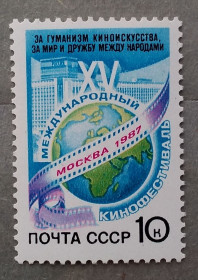СРСР - СССР - ^/--/^ СССР 1987 г - XV Международный кинофестиваль  (Москва) ^_^^^ СРСР 1987 р - XV Міжнародний кінофестиваль (Москва) - фото фото фото
