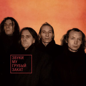 Музичні диски Музыкальные диски ^/--/^ Компакт-диск Звуки Му Грубый закат 1995 ^_^^^ Компакт-диск Звуки Му Грубий захід 1995 - фото фото фото