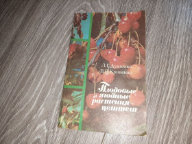 Видання - р. Издания - гг. ^/--/^ книга Плодовые и ягодные растения-целители 1987 ^_^^^ Плодові та ягідні рослини-цілителі 1987 - фото фото фото