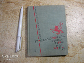 Видання - р. Издания - гг. ^/--/^ преодоление очевидностей 1969 /--/ г ^_^^^ подолання очевидностей 1969 - фото фото фото