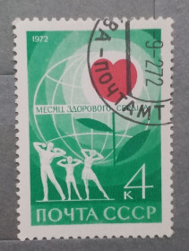 СРСР - СССР - ^/--/^ СССР 1972 г - Месяц здорового сердца, гаш ^_^^^ 1972 — Місяць здорового серця, гаш - фото фото фото