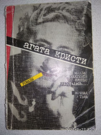 Видання - р. Издания - гг. ^/--/^ Агата Кристи - Миссис Макгинти с жизнью рассталась... Ночная тьма. ^_^^^ Агата Крісті - Місіс Макгінті з життям розлучилася Нічна темрява. - фото фото фото
