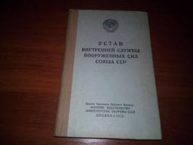 Видання - р. Издания - гг. ^/--/^ Устав внутренней службы ВООРУЖЕННЫХ СИЛ СССР ^_^^^ Статут внутрішньої служби Збройних Сил СРСР - фото фото фото