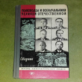 Видання - р. Издания - гг. ^/--/^ Полководцы и военачальники великой отечественной	1985	жзл ^_^^^ Полководці і воєначальники великої вітчизняної 1985 жзл - фото фото фото