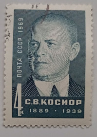 СРСР - СССР - ^/--/^ СССР 1969 Косиор, гашеная (II) ^_^^^ СРСР 1969 Косіор, гашена (II) - фото фото фото