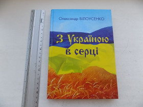 Історична література Историческая литература ^/--/^ Книга Олександр Білоусенко З Україною в серці Статті ^_^^^ Книга Александр Белоусенко С Украиной в сердце Статьи - фото фото фото