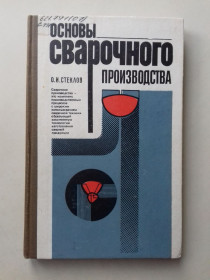Видання - р. Издания - гг. ^/--/^ Основы сварочного производства. ^_^^^ Основи зварювального виробництва. Зварювальні роботи, Довідник. 2 кн. - фото фото фото
