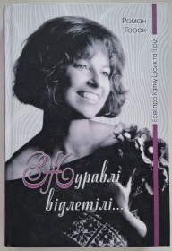 Культура і мистецтво Культура и искусство ^/--/^ Книга. Р. Горак - Квітка Цісик Та Її Рід. Журавлі Відлетіли - 2018. Б/В. Україна. Rare. ^_^^^ Книга. Г. Горак - Цветок Цисик и Ее Род. Журавли Улетели - 2018. Б/В. Украина. Rare. - фото фото фото