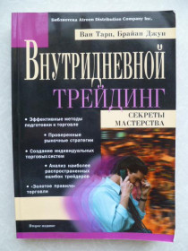 Видання - р. Издания - гг. ^/--/^ Ван К.Тарп, Брайан Джун. Внутридневной трейдинг: секреты мастерства.2003 /--/ г. ^_^^^ Ван К. Тарп, Браян Джун. Внутрішньоденний трейдинг: секрети майстерності. 2003 /--/ р. - фото фото фото