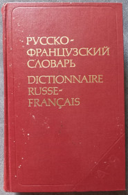 Видання - р. Издания - гг. ^/--/^ Русско-французский словарь. Под редакцией Л.В. Щербы ^_^^^ Російсько-французький словник. Під редакцією Л.В. Щерби - фото фото фото