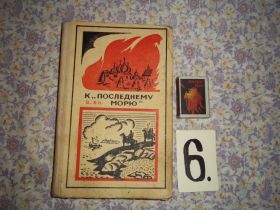 Видання - р. Издания - гг. ^/--/^ В.Ян  К &amp;quot; последнему  морю &amp;quot; ^_^^^ Ян К &amp;quot; останньому морю &amp;quot; - фото фото фото