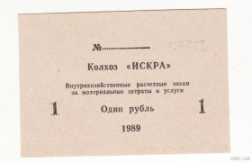 Придністров'я Приднестровье ^/--/^ 1 рубль колхоз Искра 1989, хозрасчет шрифт ЦН №2. Приднестровье, Молдова ^_^^^ 1 рубль колгосп Іскра 1989, госпрозрахунок шрифт ЦН No 2. Придністров'я, Молдова - фото фото фото