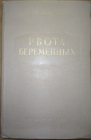 Видання - р. Издания - гг. ^/--/^ книга: РВОТА БЕРЕМЕННЫХ 1957 /--/ г. ^_^^^ Книга «Рвота вагітних» (1957) - фото фото фото